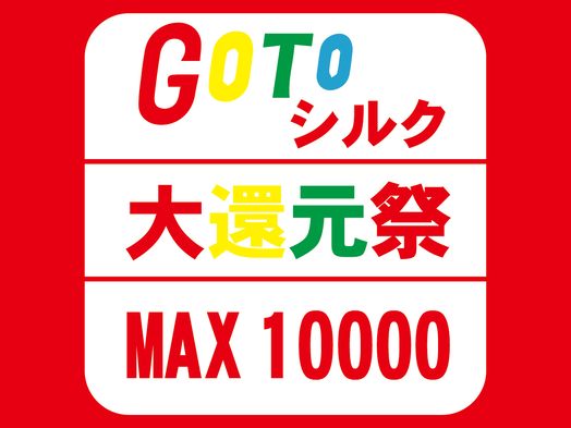 【大還元祭♪Gotoシルクで超お得に！】★新プレミアムコース★旬の美味で満たされて♪